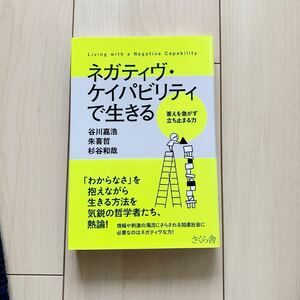 【中古本】ナガティヴ・ケイパビリティで生きる　谷川嘉浩　朱喜哲　杉谷和哉