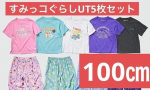 【大人気】すみっコぐらしUT 5枚セット　100㎝