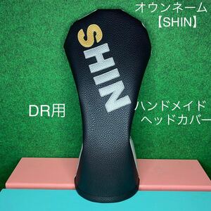 全国送料無料！【オウンネーム/SHIN(4文字）】ヘッドカバー ブラック×シルバー フェイクレザー 合皮 ドライバー用 しん/シン