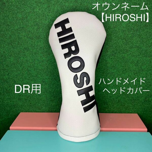 全国送料無料！【オウンネーム/HIROSHI(7文字）】ヘッドカバー ホワイト×ブラック フェイクレザー 合皮 ドライバー用 ひろし/ヒロシ