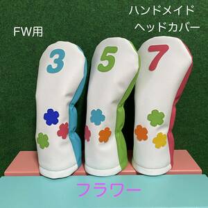 全国送料無料！ハンドメイド【フラワー/３・5・７ 】ヘッドカバー 花柄 フェイクレザー/合皮 / FW フェアウェイウッド用