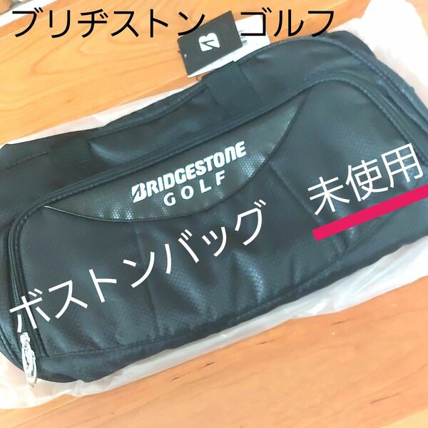 ブリヂストンゴルフ　ボストンバッグ　未使用　BRIDGESTONE GOLF　bag　ブラック　BLACK　