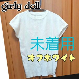 girly doll ガーリードール ノースリーブニット　オフホワイト　レディース　トップス