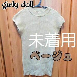 girly doll ガーリードール ノースリーブニット　ベージュ　レディース　トップス