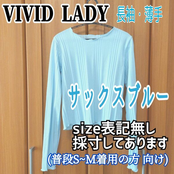 ビビッドレディ　VIVIDLADY サックスブルー　レディース　トップス　長袖　