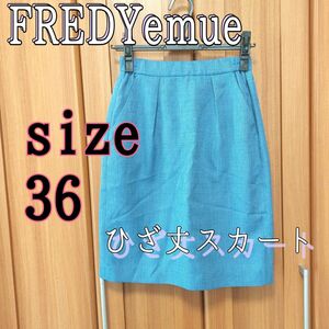 FREDY emue フレディエミュ　スカート タイトスカート ボトムス　サイズ36　日本製