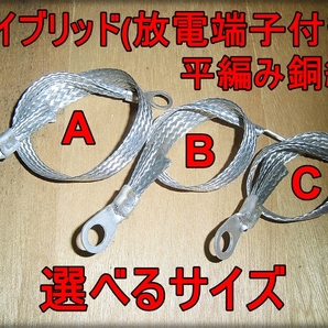 今だけ送料無料 選べるサイズ ハイブリッド 静電気放電平編柵付き 平編銅線 極太８sq マフラーアーシングに最適!! エレクトロンの画像1