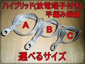 今だけ送料無料 選べるサイズ ハイブリッド 静電気放電平編柵付き 平編銅線 極太８sq マフラーアーシングに最適!! エレクトロン