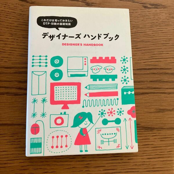 デザイナーズハンドブック これだけは知っておきたいDTP印刷の基礎知識