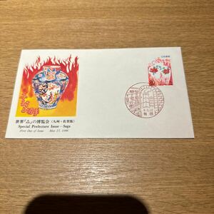 初日カバー ふるさと切手　世界の博覧会（九州・佐賀版） 平成8年発行