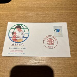 初日カバー 第10回国際エイズ会議記念切手　平成6年発行