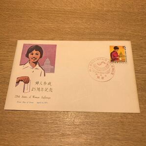 初日カバー 婦人参政 25周年記念郵便切手 昭和46年発行の画像1