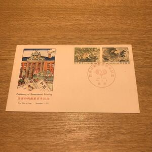 初日カバー 政府印刷事業100年記念郵便切手　昭和46年発行