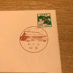 初日カバー 封書料金用20円切手 昭和47年発行の画像2