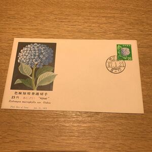 初日カバー 色檢知用普通切手 25円 あじさい　昭和47年発行