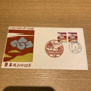  First Day Cover .. for 50 jpy stamp Heisei era 7 year issue 