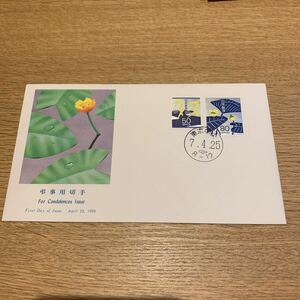 初日カバー 普通切手：弔事用　1995年発行