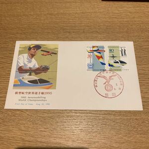 初日カバー 模型航空世界選手権 1995記念郵便切手　平成7年発行