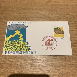 初日カバー 農業災害補償50周年記念郵便切手　平成9年発行　松屋版