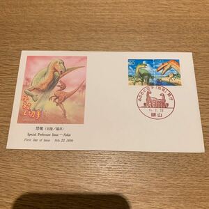 初日カバー ふるさと切手　恐竜 平成11年発行