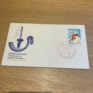 初日カバー 第28回国民体育大会記念郵便切手　昭和48年発行