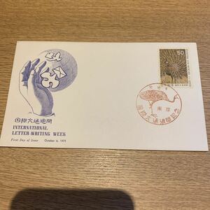 初日カバー 国際文通週間郵便切手　昭和50年発行