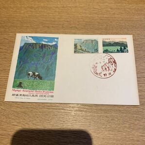 初日カバー 妙義荒船佐久高原国定公園郵便切手 昭和45年発行の画像1