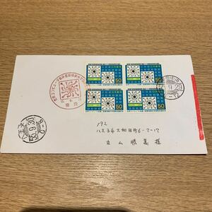 初日カバー 世界コンピュータ会議・医療情報科学国際会議記念郵便切手　昭和55年発行