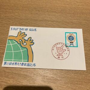 初日カバー 第11回世界ろう者会議記念寄付金付き郵便切手　平成3年発行