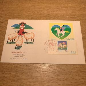 初日カバー ふみの日切手　小型シート 平成3年発行
