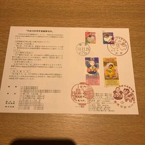 初日カバー 平成15年用年賀郵便切手初日用通信日付印 平成14年発行の画像1