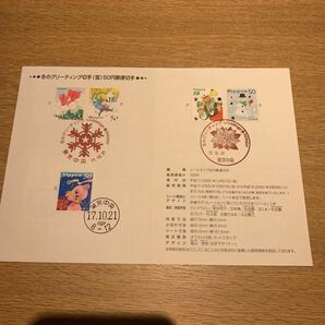 初日カバー 冬のグリーティング切手（雪）50円郵便切手 平成17年発行の画像1