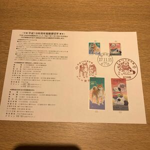 初日カバー 平成18年用年賀郵便切手初日用通信日付印　平成17年発行
