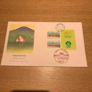 初日カバー 国連防災世界会議記念郵便切手　タブ付き　平成6年発行