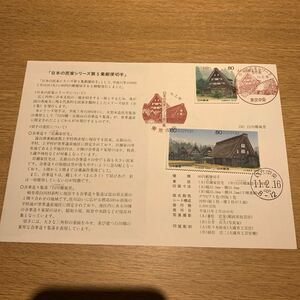 初日カバー 日本の民家シリーズ第5集郵便切手　初日用通信日付印　平成11年発行