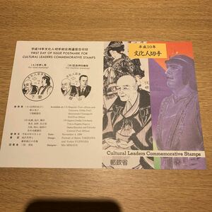 初日カバー 平成10年文化人切手初日用通信日付印　