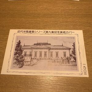 美術初日カバー　近代洋風建築シリーズ郵便切手　1983年発行