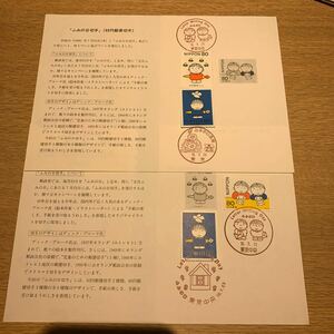 初日カバー ふみの日切手　80円　平成10年発行　2枚まとめ