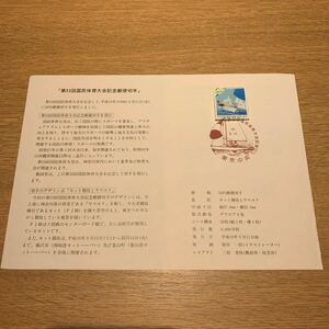 初日カバー 第53回国民体育大会記念特殊通信日付印　平成10年発行