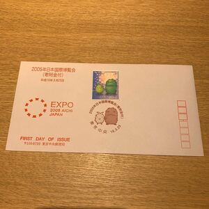 初日カバー 2005年日本国際博覧会記念郵便切手（寄附金付）　平成16年3月25日発行