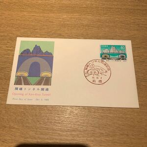 初日カバー 関越トンネル開通記念郵便切手　昭和60年発行