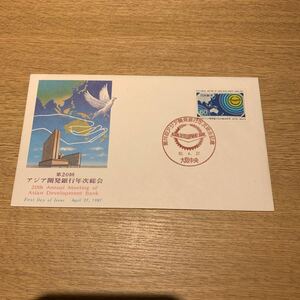 初日カバー 第20回アジア開発銀行年次総会記念郵便切手　昭和62年発行