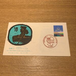 初日カバー 1990年国際ユースホステル大会記念郵便切手　平成2年発行