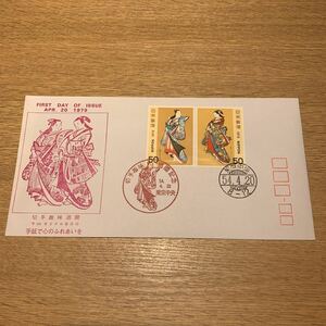初日カバー 切手趣味週間郵便切手　昭和54年発行