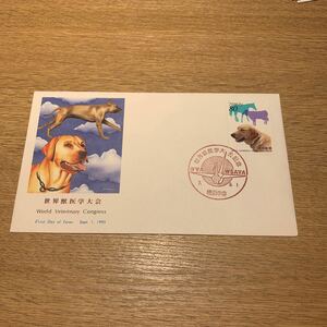 初日カバー 世界獣医学大会記念郵便切手　平成7年発行