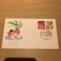 初日カバー ふみの日切手　平成8年発行_画像1