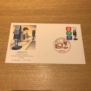 初日カバー 民家放送50年記念郵便切手　平成13年発行