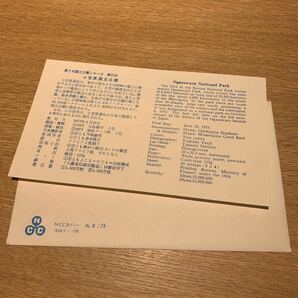 初日カバー 小原国立公園郵便切手 昭和48年発行の画像2