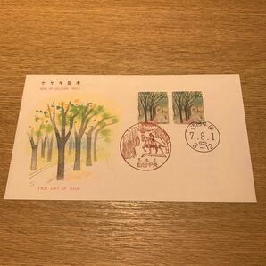初日カバー ふるさと切手 ケヤキ並木 平成7年発行の画像1