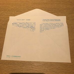 初日カバー ふるさと切手 レブンアツモリソウ（北海道版） 平成7年発行の画像2